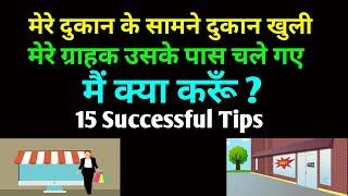 Competition मार्केट में अपना sales कैसे बढ़ाएं। How to grow your business