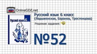 Задание № 52 - Русский язык 6 класс (Ладыженская, Баранов, Тростенцова)