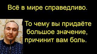 Всё в мире справедливо| Руслан Альмухаметов| То чему вы придаёте большое значение, причинит вам боль