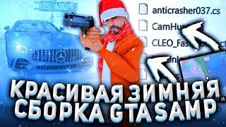 НОВАЯ ЗИМНЯЯ СБОРКА GTA SAMP 2021 ДЛЯ СЛАБЫХ И СРЕДНИХ ПК