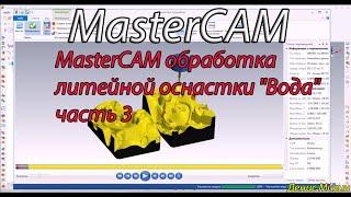 MasterCAM обработка литейной оснастки "Вода" часть 3