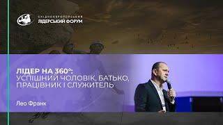 Лео Франк. Лидер на 360°: успешный муж, отец, работник и служитель