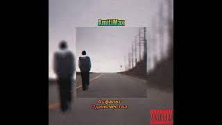 AmitiMax - Асфальт Одиночества (премьера трека 2022) [prod.by - akhmrtv] #music #amitimax