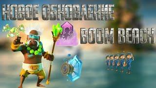 Новое обновление Boom Beach.НОВЫЙ ГЕРОЙ!!!! Обзор обновления Boom Beach.