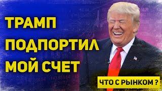 Эйфория Трампа должна закончится Трамп подпортил позиции, рынок сильно поверил в него  Что с рынком