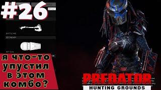 Predator Hunting Grounds #26 | "Ваншот" Билд. | PVP |