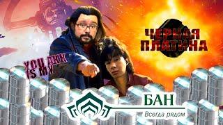 Warframe как правильно торговать при санкционной политике