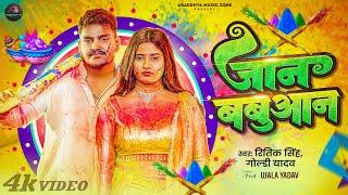 #Video | जान बबुआन | #Ritik Singh | Jaan babuaan | #Goldi Yadav | New Bhojpuri Holi Song 2025