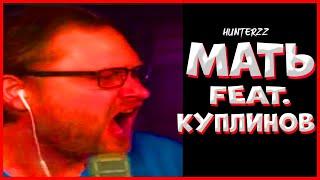 Hunterzz 341 feat. Куплинов - МАТЬ! (Kuplinov Play)