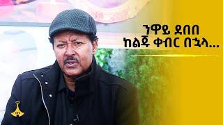 ንዋይ ደበበ ከልጁ ቀብር በኋላ...