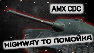 AMX CDC - HIGHWAY TO ПОМОЙКА | Tanks Blitz | ОБЗОР глазами подпивковича