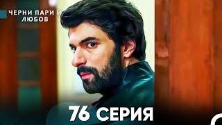 Черни пари и любов 76 Серия (Русский Дубляж)