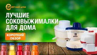 Соковыжималки ОБЗОР. Лучшие соковыжималки для овощей и фруктов. Краткий видеообзор