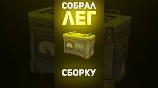 СОБРАЛ ЛЕГЕНДАРНУЮ СБОРКУ В СТАЛКРАФТ Х #сталкрафт #майнкрафт #stalker #exbo #stalcraft #shorts