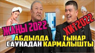 #ЖАҢЫ2022ТАМАША #ТЫНАР #АБДЫЛДА АЯЛЫНА САУНАДАН КАРМАЛДЫ"АЛТЫМЫШ"