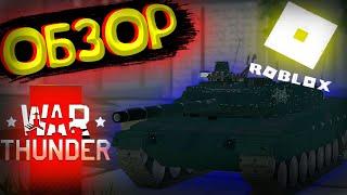 Конкурент WarThunder в Roblox