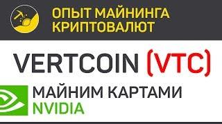 Vertcoin (VTC) mine cards Nvidia (algo lyra2v3) | Issue 150 | BitExpmcc