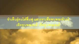 โฮซันนา - Hosanna Hillsong in Thai