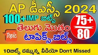 Ap Dsc 2024 Telugu imp Bits Answers | Ap Dsc Model Papers in Telugu | Ap Dsc Class in Telugu | Dsc