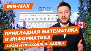 Проходной балл Прикладная математика и информатика (РГСУ, МФТИ, ВШЭ, СПБПУ им. Петра Великого, ИТМО)