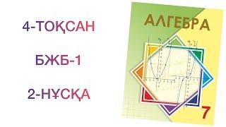 7-сынып алгебра 4-тоқсан "Алгебралық бөлшектер" бжб-1. 2-нұсқа   Алгебра 7 сынып 4 тоқсан бжб