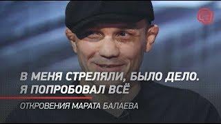 В МЕНЯ СТРЕЛЯЛИ, БЫЛО ДЕЛО. Марат Балаев - откровенное интервью