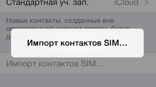 Копируем контакты с сим на iPhone.