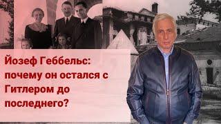 Йозеф Геббельс: почему он остался с Гитлером до последнего?