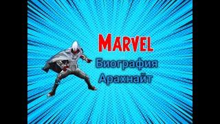 Биография арахнайт: marvel