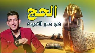 الحج الفرعوني وأسرار معبد أبيدوس: اكتشف الطقوس القديمة التي توازي الحج الإسلامي