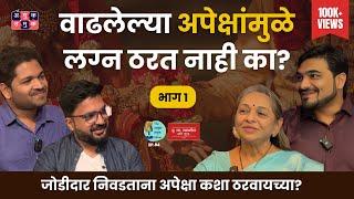 लग्न आणि अपेक्षा  Part 1 । Dr.Gauri Kanitkar & Tanmay Kanitkar | The Amuk Tamuk Show EP 84 #Lagna