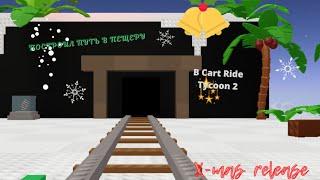 Построил путь через пещеру в Roblox! | Cart Ride Tycoon thru a Cave 2