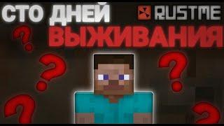 100 ДНЕЙ ВЫЖИВАНИЯ НОВИЧКА НА РАСТМИ!?? ( ну почти ) | ПОЛНЫЙ ВАЙП | rust / rustme / раст / растми