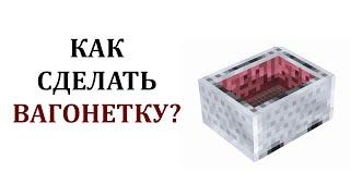 Как сделать вагонетку в майнкрафте? Как скрафтить вагонетку в майнкрафте? Как сесть в вагонетку?