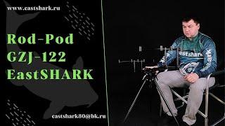 Rod-pod EastShark GZJ-122