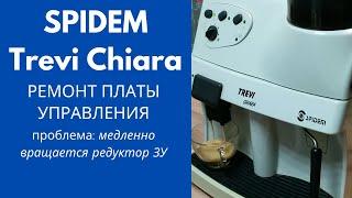 Spidem Trevi Chiara. Кофемашина выдает ошибку.