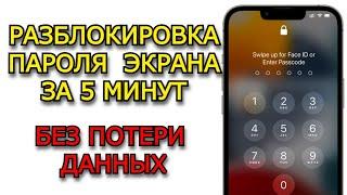 Как удалить пароль блокировки экрана на iPhone | Забыл пароль от iPhone