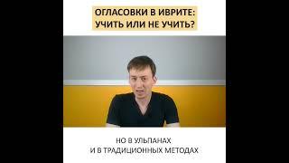 Огласовки в иврите: учить или не учить? | Метод Бориса Кипниса