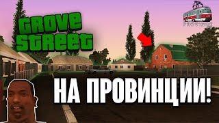 МЕСТО С КОТОРОГО ВСЁ НАЧАЛОСЬ! ГРУВ-СТРИТ НА ПРОВИНЦИИ! (MTA | PROVINCE RP)