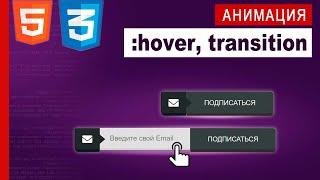 Animation кнопки по наведению | Практика CSS / HTML5