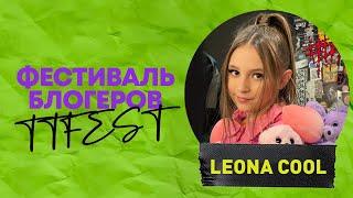 Фестиваль блогеров TT Fest-2021. Зрители пели мою песню! #LeonaCool