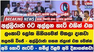 රට අල්ලන ප්ලෑන් එක මෙන්න - පිස්සු හැදෙන හෙළිදරව්ව