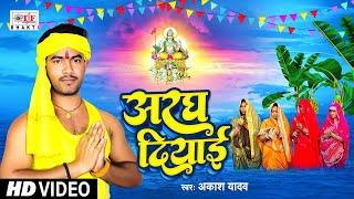 VIDEO - अरघ दियाई - Aragh Diyai | Akash Yadav | Chhath Puja Song 2024