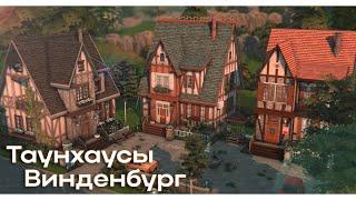 Таунхаусы в Винденбурге Строительство Симс 4 | The Sims 4 [NO CC]