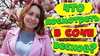 Что посмотреть в Сочи весной?