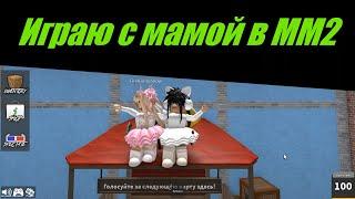 Играю с МАМОЙ в Murder Mystery 2