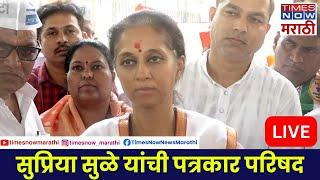 Supriya Sule LIVE: सुप्रिया सुळे यांची पत्रकार परिषद