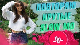 ПОВТОРЯЮ КРУТЫЕ SLOW MOTION В MUSICAL.LY || Vasilisa