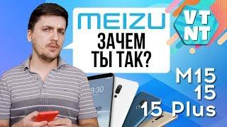 Meizu 15. Представлены 3 смартфона. Какой брать?