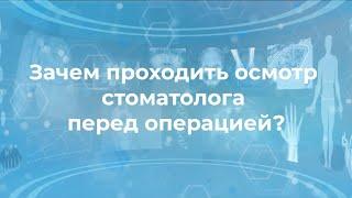 Зачем проходить осмотр стоматолога перед операцией?